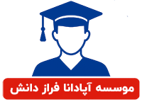آپادانا فراز دانش
